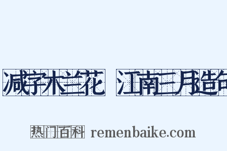 减字木兰花·江南三月造句是什么意思的图片